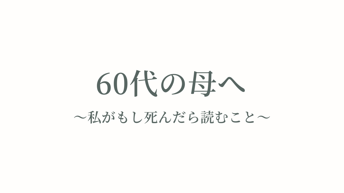 60代の母へ〜私がもし死んだら読むこと〜